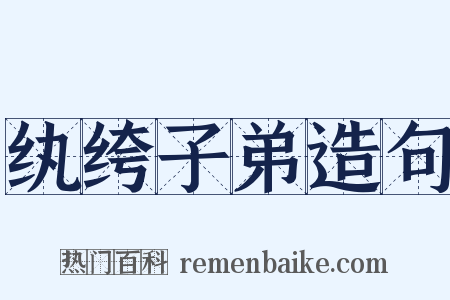 纨绔子弟造句是什么意思的图片